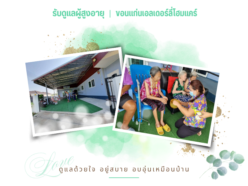 รับดูแลผู้สูงอายุ ขอนแก่น